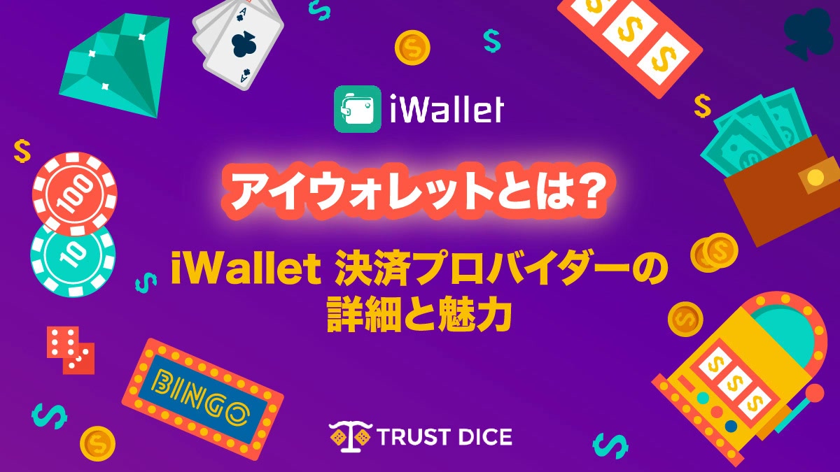 アイウォレットとは?(iWallet)決済プロバイダーの詳細と魅力