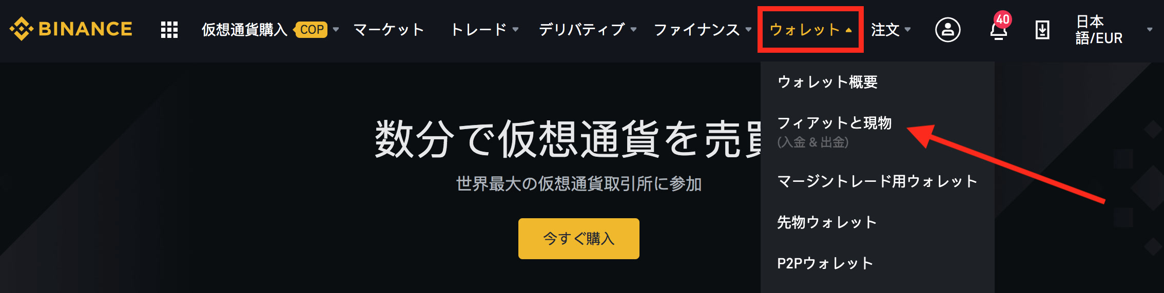 Binance（バイナンス）の入金方法