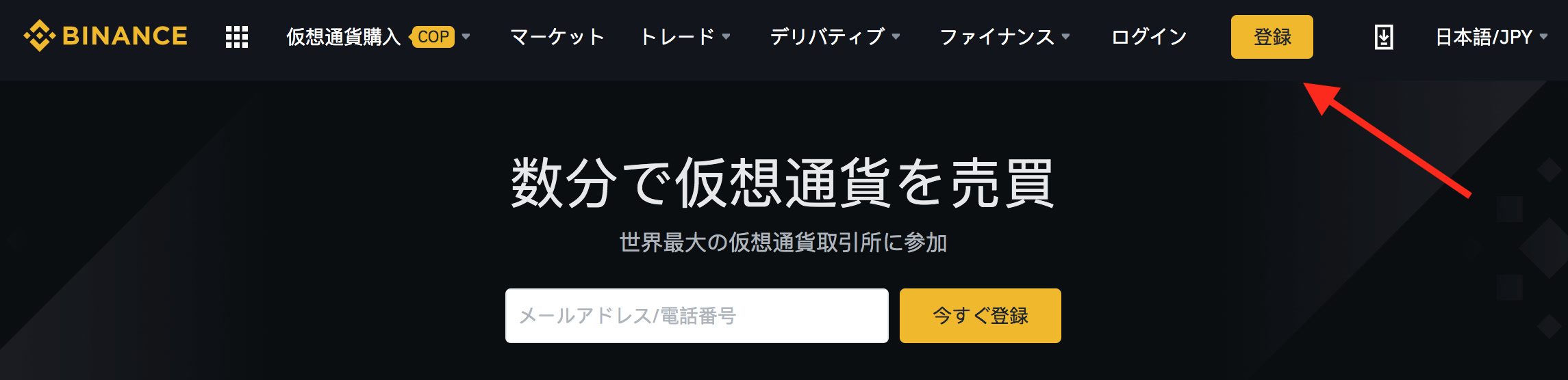 バイナンス登録