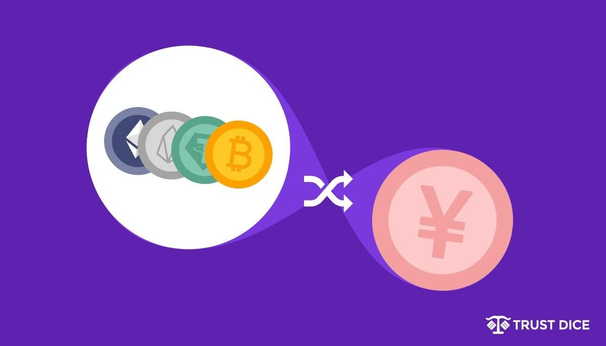 仮想通貨を日本円に換金する方法 - 仮想通貨を現金化しよう