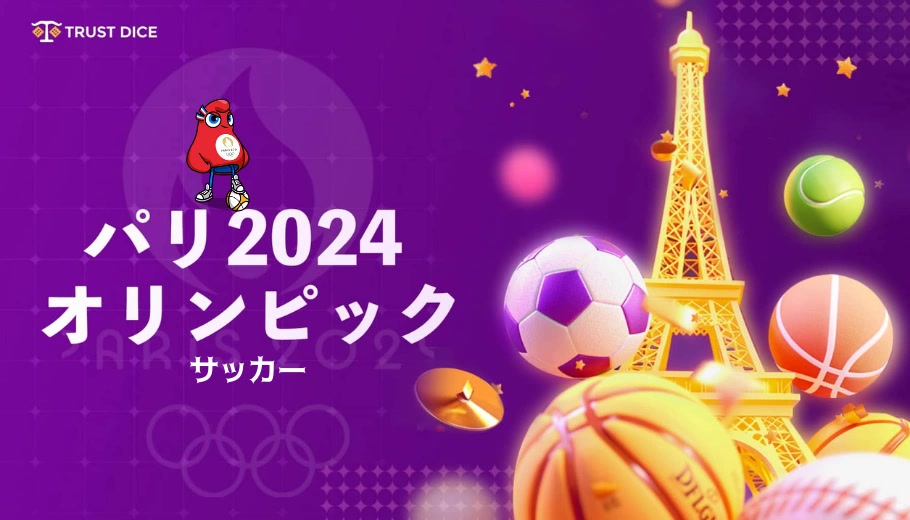 パリ2024オリンピックのサッカーへ賭け方と最新オッズや情報、注目のブックメーカー情報