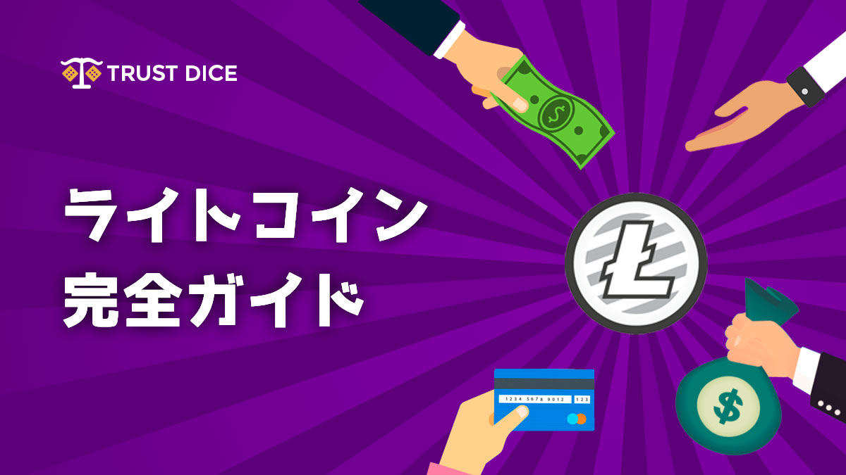 【完全ガイド】ライトコイン（Litecoin）の特徴・仕組み・購入方法や将来性を知ろう！