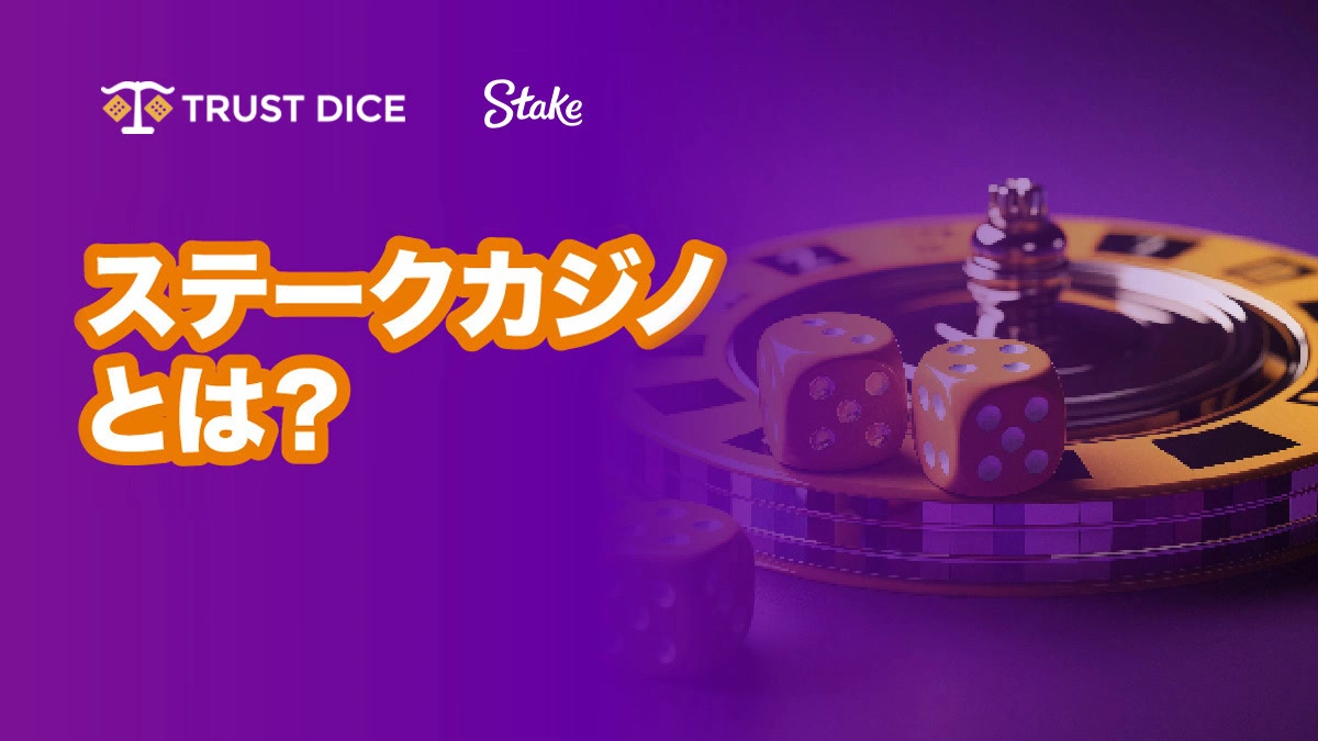 ステークカジノレビュー:ゲーム、ボーナス、使い勝手のすべて【徹底解説】