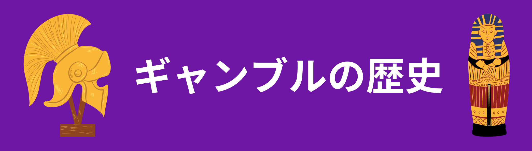 ギャンブルの歴史