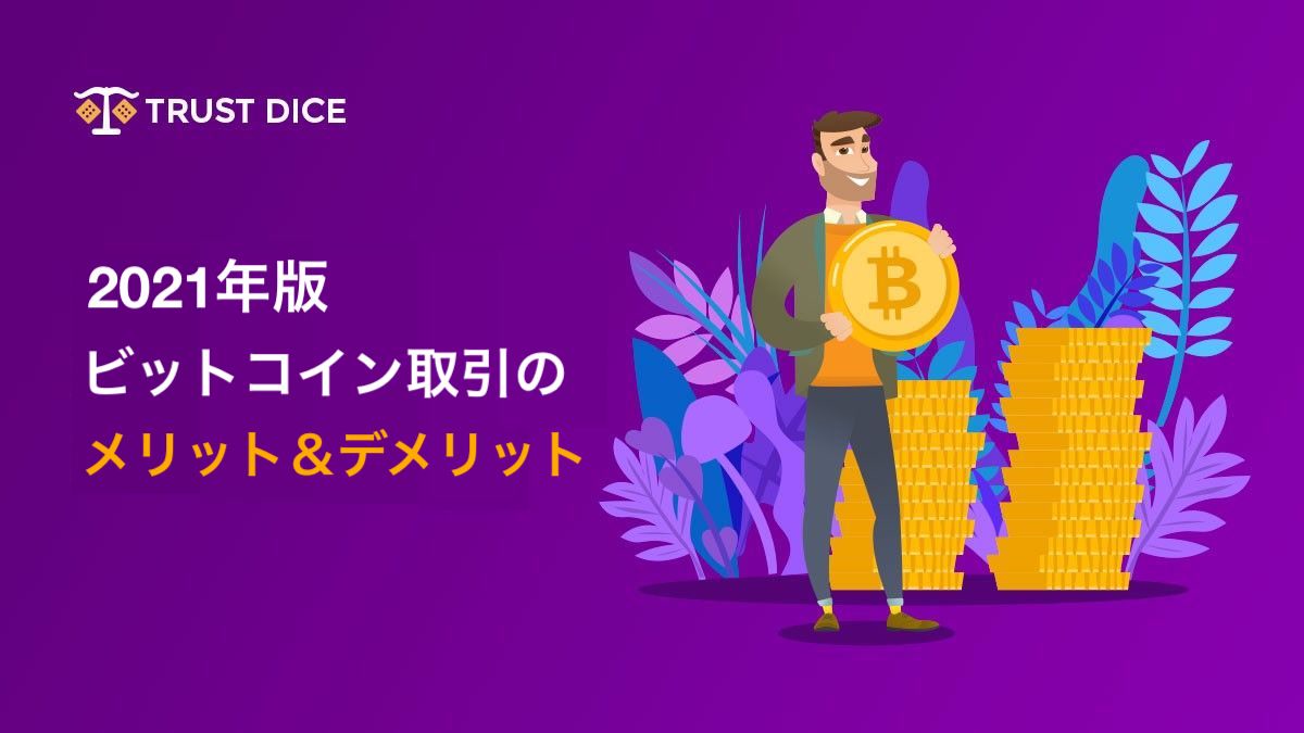 【2021年版】ビットコイン取引のメリット＆デメリット