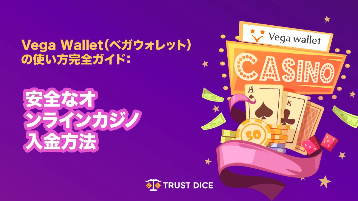 Vega Wallet(ベガウォレット)の使い方完全ガイド：安全なオンラインカジノ入金方法