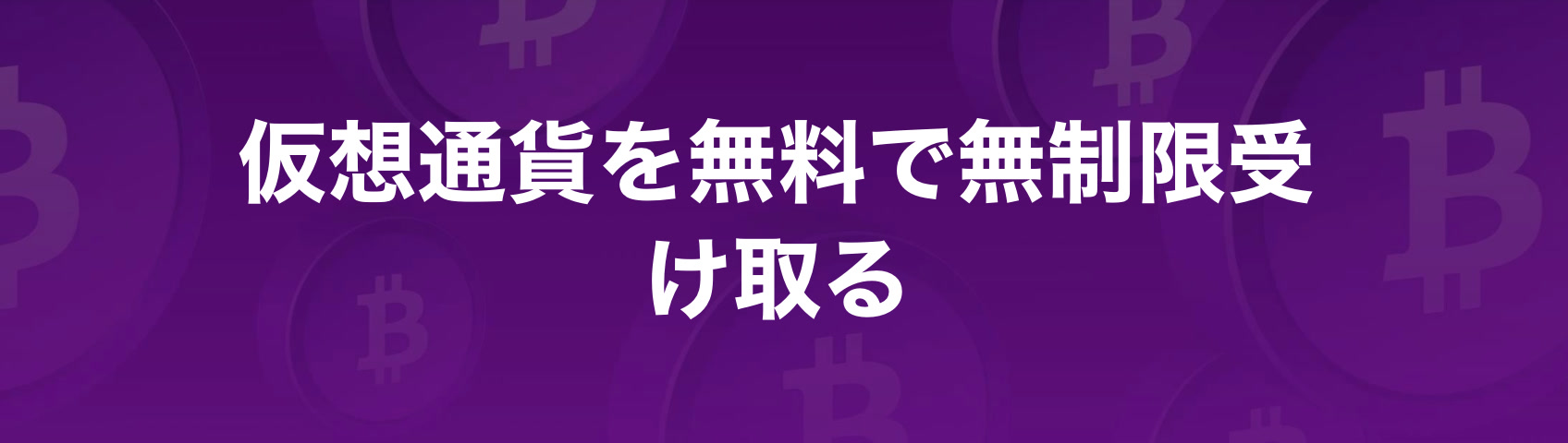 暗号通貨を無料で入手する方法