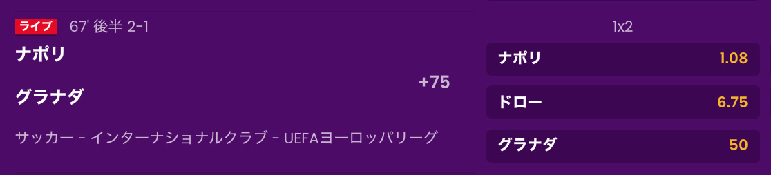 UEFAヨーロッパリーグ ナポリ vs グラナダ 1x2オプション